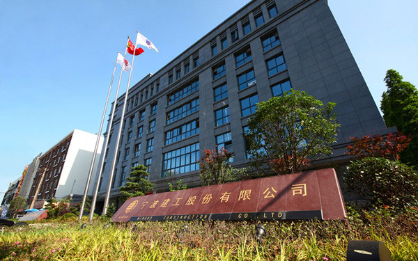 安乡宁波建工股份有限公司
